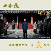 四合院：道德绑架全院，我赢麻了-真的爱吃果子-我是猫小八，青稚福宝，爱糍汤圆，水天夭夭，老诡丿，骆雲，兰兰要静静，川子12