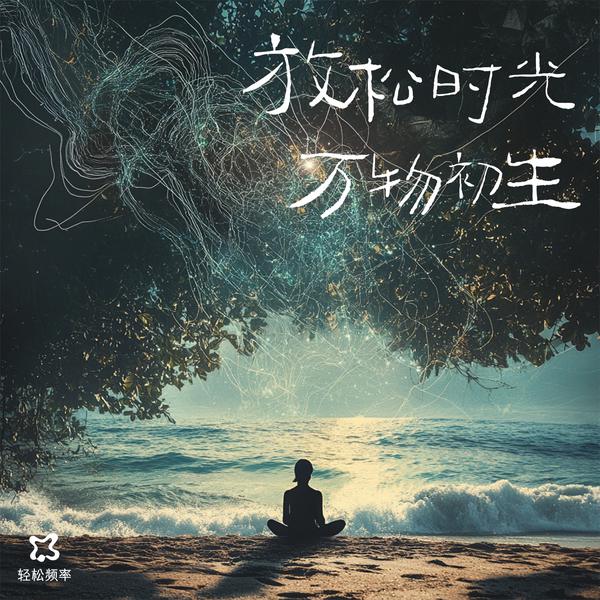 冥想引导|万物初生
