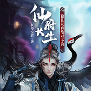 仙府長生|仙界高啟強|搶先版-長亭空省-衛彬有聲，小蝎同學