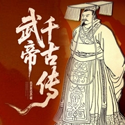 大汉国运的崛起：武帝千古传|千古一帝|大汉历史|匈奴战争--喜马拉雅