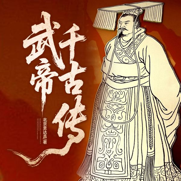 大汉国运的崛起：武帝千古传|千古一帝|大汉历史|匈奴战争