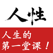 人性：人生的第一堂课-佚名-墨羽听书