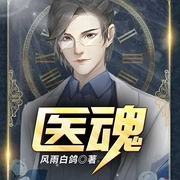 医魂（第1部）-风雨白鸽-QY看书网，主播佚名，播音阿阮