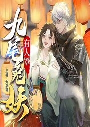 九尾兔妖有人罩|群妖多播|玄幻甜宠|爆笑异能|免费-佚名-锦鲤李_次元口袋