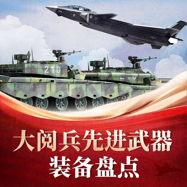 93阅兵先进武器装备大盘点|阅兵盛况速报|纪念抗日战争胜利80周年大阅兵