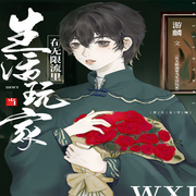 在无限流里当生活玩家-佚名-蝶后小奶油