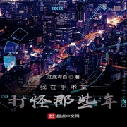 我在手术室打怪那些年-佚名-展旭尧