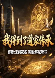 我得到了道家传承|校园逆袭|科学道法|真人崛起-随风-未闻花名
