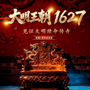 大明王朝1627|为大明续命|爽听历史|精品多人|历史军事-一橛柴-言艺社