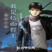 港综万界：我是位面群主-佚名-糖果囡囡