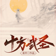 十方武圣|男女雙播|玄幻+作品-滾開-啾-咪