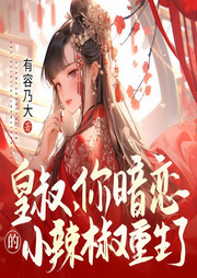 皇叔，你暗恋的小辣椒重生了-熬夜肝论文-万读小说