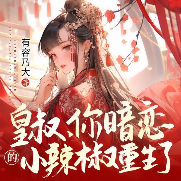 皇叔,你暗恋的小辣椒重生了|步步为营|心狠果断|战场同行|代劳杀人|急阻赐婚