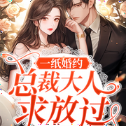 一纸婚约：总裁求放过-佚名-鹿瑶有声