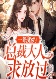 一纸婚约：总裁求放过-佚名-鹿瑶有声