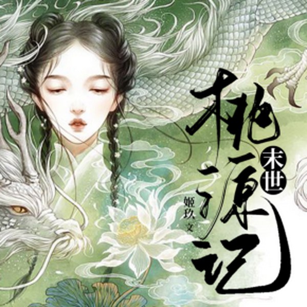 末世桃源记|绮梦音坊版