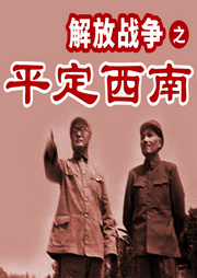 解放战争之平定西南|刘邓大军挺进云贵战敌剿匪-佚名-大吕说文史