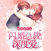 闪婚总裁深度爱-桃悠悠-知圣文化