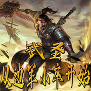 武圣：从边军小卒开始-佚名-官官来了