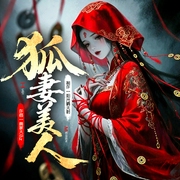 狐妻美人|棺香美人|悬疑灵异|恐怖惊悚|奇门秘术|道士风水|民间异事|多人有声剧--喜马拉雅