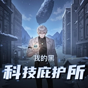 我的黑科技庇护所|科幻|末世危机|未来战争|AI专辑-佚名-XI_VOICES