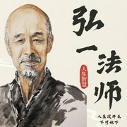 弘一法师的人生智慧：人生没什么不能放下|放下，是勇气，更是智慧|一念放下，万般自在--钟富庚