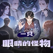 一只眼睛的怪物-佚名-声者泽鹿