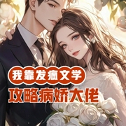 快穿：我靠发疯文学攻略病娇大佬-小酷听书-小酷说书