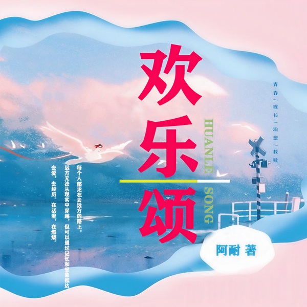 欢乐颂|影视原著