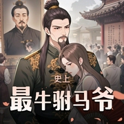 史上最牛驸马爷-佚名-蜀山御令