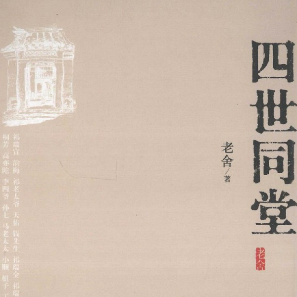 四世同堂|老舍|》/单人/名著/演播:面朝大海