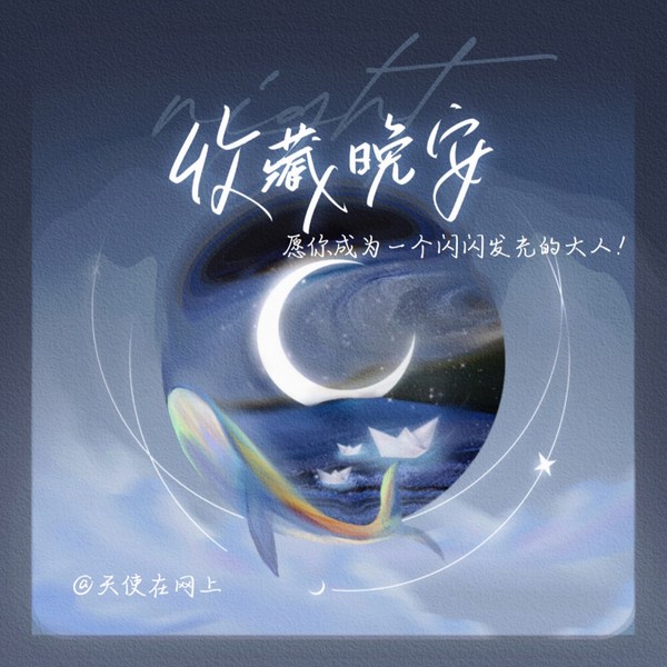 好好生活（第一季）|天使在网上|助眠|新声社