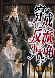 穿成反派小配角后只想赚小钱钱-冰風遙-书耽有声
