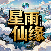 星雨仙缘|修仙|玄幻|仙侠奇缘|一见钟情|完本畅听-子·羽-锦鲤李_次元口袋