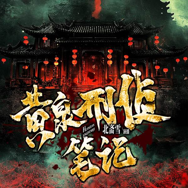 黄泉刑侦笔记|仵作|法医&现代刑侦|悬疑剧场