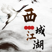 西域江湖-佚名-衿衿子儿