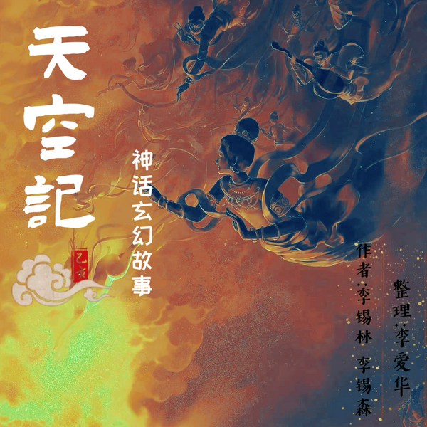 天空记|讲述一部神仙的故事