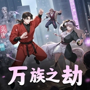万族之劫|都市玄幻多人剧|一种侃侃-佚名-一种侃侃