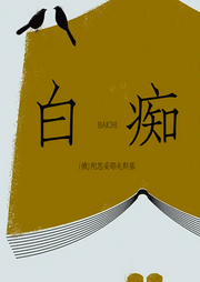 白痴|俄国大文豪经典著作|人性的思考与抉择-(俄)陀思妥耶夫斯基-一路听天下