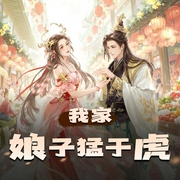 我家娘子猛于虎|古言甜蜜爆笑多人有声剧-佚名-碎布昭