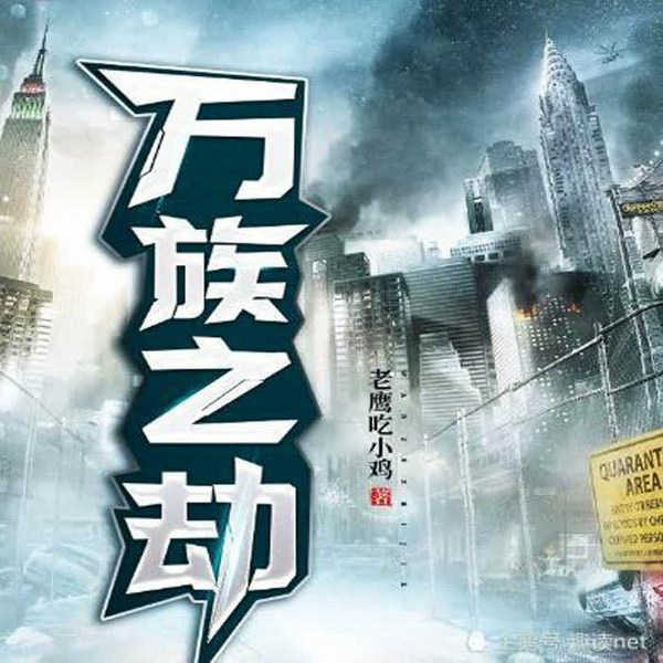 万族之劫