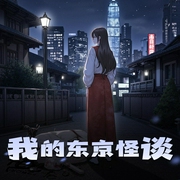 我的东京怪谈|原生幻想|轻小说|灵异|AI专辑-佚名-XI_VOICES