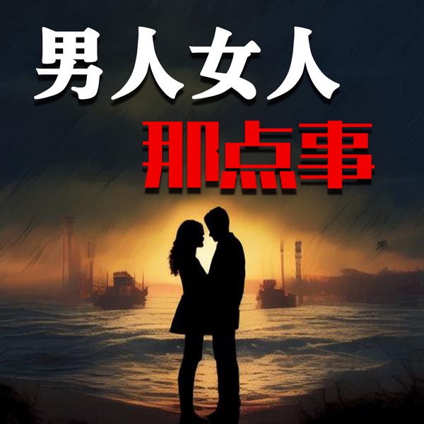 男人女人那点事