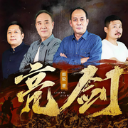 亮劍|明星版-都梁-主播桑梓講故事