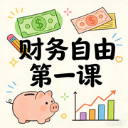 财务自由第一课-佚名-墨宝艺海