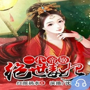 一代帝姬：绝世毒妃-佚名-主播畅读书城，朴家大院King