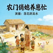 农门俏媳养崽忙|穿越|重生|空间|萌娃|双洁|致富--落花辞流水，喜马拉雅
