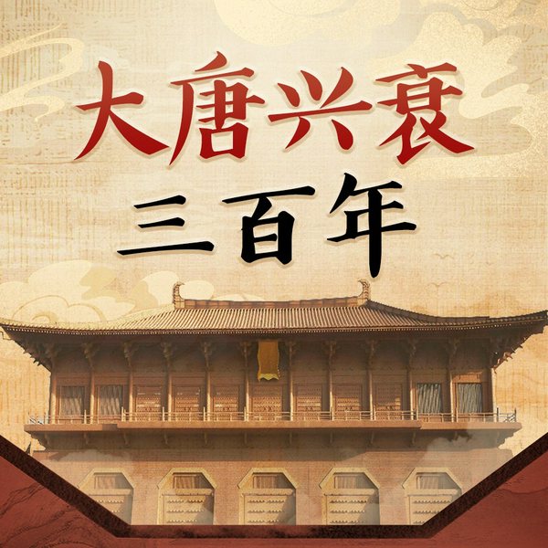 大唐兴衰三百年|听帝王谋略权力斗争,读懂历史底层逻辑|幽默有趣,严谨深刻