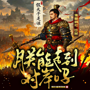 朕能走到對岸嗎|破億熱度歷史穿越劇|爆笑《真假天子》|焦糖劇社-愛吃麻辣豬蹄-焦叔說書_焦糖劇社，方圓佰里_焦糖劇社，沒頭腦的歡樂豆_焦糖劇社，焦糖劇社，蘇洛，主播雨子醬，孔尼莫，水夙189985