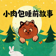 小肉包睡前故事|宝贝安心入梦|0-10岁必听|温暖治愈的成长故事-佚名-肉包来了-官方